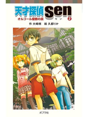 cover image of 天才探偵Ｓｅｎ（２）オルゴール屋敷の罠